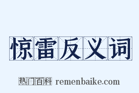 惊雷反义词是什么意思的图片